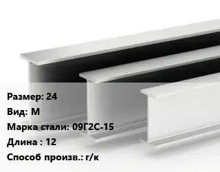 Двутавровая балка 24 М 09Г2С-15 L=12 г/к